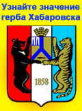 Что означают герб и флаг Хабаровска?